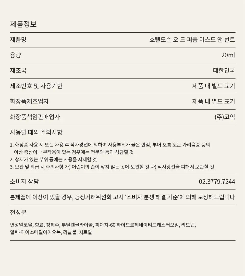 호텔도슨 미스드앤번트 향수 오드퍼퓸 20ml [인센스장미향] 상세페이지 5